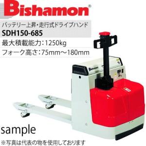 ビシャモン(スギヤス) バッテリー上昇・走行式ハンドパレットトラック ドライブハンド SDH150-685 最大積載能力：1500kg [送料別途お見積り]｜firstnet