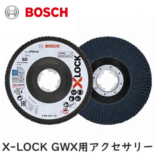 ボッシュ(BOSCH) 　X-LOCK 260925C116 研磨ディスク(ベントタイプ)粒度60#...