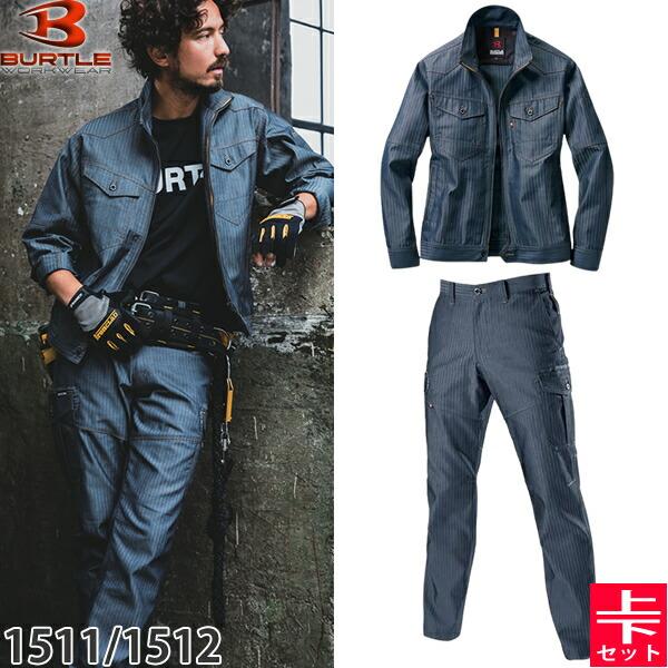 BURTLE バートル 作業着 作業服 1511・1512  上下セット 45.インディゴ(ヘリンボ...