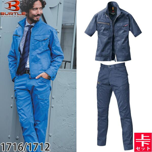 BURTLE バートル 作業着 作業服 1716・1712  上下セット 45.インディゴ(杢) 半...