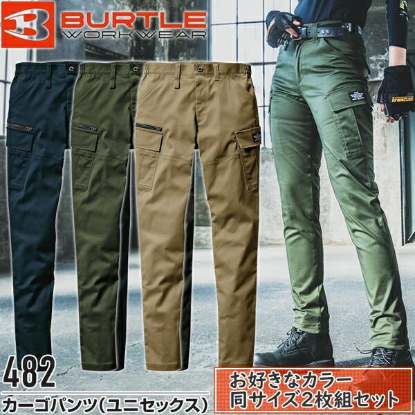 作業ズボン・2枚組 BURTLE バートル 作業着 作業服 482 カーゴパンツ ユニセックス サイ...