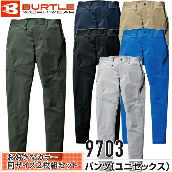 作業ズボン・2枚組 BURTLE バートル 作業着 作業服 9703 パンツ サイズSから6L カラ...