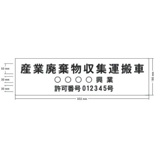 産廃表示マグネット　180x650mm　(1枚)