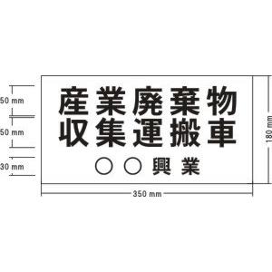 産廃表示マグネット　180ｘ350mm　(1枚)