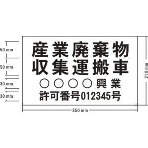 産廃表示マグネット　210x350mm　(1枚)