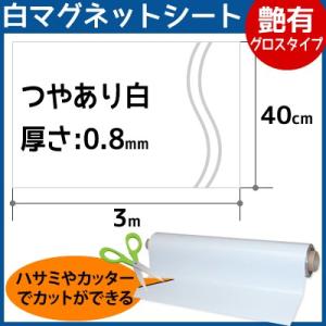 取扱終了：CMG【マグネットシート白】(つやあり) 厚さ0.8mm×3m×40cm｜firstnet