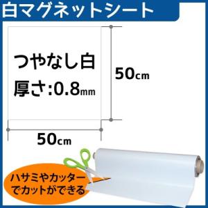 CMG【マグネットシート白】(つやなし) 厚さ0.8mm×50cm×50cm｜firstnet