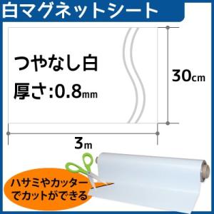 CMG【マグネットシート白】(つやなし) 厚さ0.8mm×3m×30cm