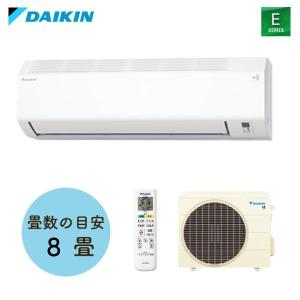 ダイキン工業(DAIKIN) ルームエアコン Eシリーズ 2.5kW  (室内機 F255ATES-W 室外機 R255AES) おもに8畳用 2025年モデル S255ATES-W【在庫有り】