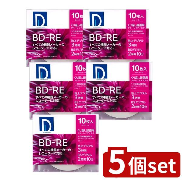 【5個セット】 Ds QUALITY 録画用BD-RE SL パック (10枚入) | 録画用BD-...