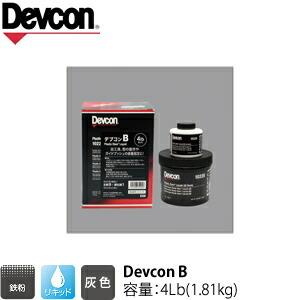 ITW　Devcon　デブコン　B 4Lb(1.81kg)　非劇物　鉄粉含有パテ リキッドタイプ(1...