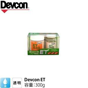 ITW　Devcon　デブコン　ET 0.3kg 高透明エポキシ樹脂(433-3161)