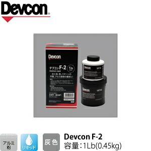 ITW　Devcon　デブコン　F-2 1Lb(0.45kg)　非劇物　アルミ粉含有パテ リキッドタイプ(195-0733)