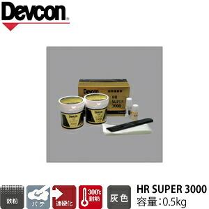 ITW　Devcon　デブコン　HRスーパー3000 0.5kg　耐熱補修パテ(123-0123)