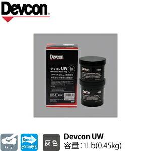 ITW　Devcon　デブコン　UW 1Lb(0.45kg)　非劇物　水中硬化パテ(445-0035...