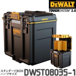 DEWALT(デウォルト) タフシステム2.0 DWST08035-1 スタンダードBOX ハーフサイズ【在庫有り】｜firstnet