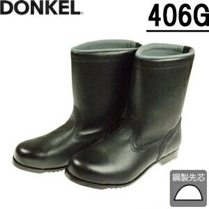 ドンケル　一般作業用安全靴　406G　半長靴