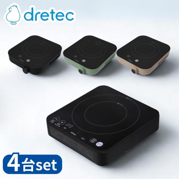【業務用 4台セット】 dretec(ドリテック) DI-231BK IHクッカー ピッコリスト |...