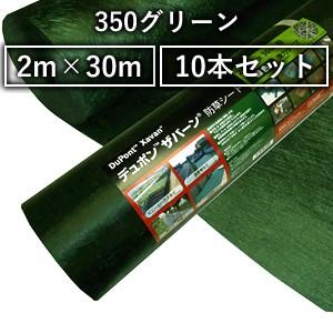デュポン ザバーン 防草シート 350グリーン (高耐久・強力タイプ/厚さ0.8mm) 2m×30m (XA-350G2.0) 10本セット [法人限定]