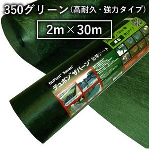 デュポン ザバーン 防草シート 350グリーン (高耐久・強力タイプ/厚さ0.8mm) 2m×30m...