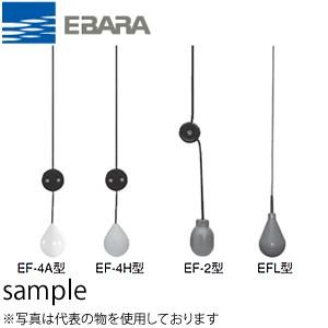 エバラ フロートスイッチ EF-4A型 ケーブル 6m付 : ファースト