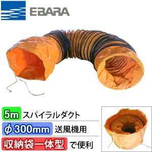 エバラ φ300mm送風機用スパイラルダクト 5M 荏原製作所