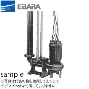 エバラ 水中ポンプ（Dシリーズ）用着脱装置 ポンプ口径80mm LL80 大形