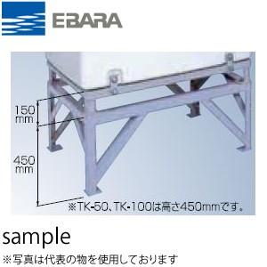エバラ 水道加圧装置用受水槽 HPT-100GA ポンプ別売り FRP 容量1000L