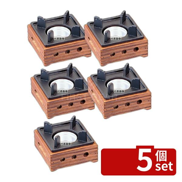 【5個セット】マイン アルミ 民芸風 こんろ 焼杉 小 M-10-779 120×120×H80mm...