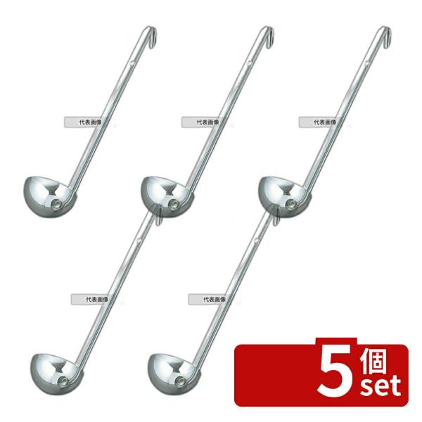 【5個セット】YUKIWA(三宝) UK 18-8(ステンレス) レードル 20cc φ45×235...