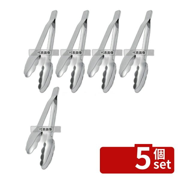 【5個セット】18-8(ステンレス) ウエルド 万能トング 小 全長230 全長:230mm  トン...