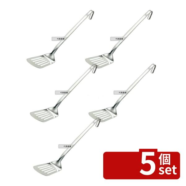 【5個セット】YUKIWA(三宝) UK 18-8(ステンレス) S型 ターナー (90×130×2...