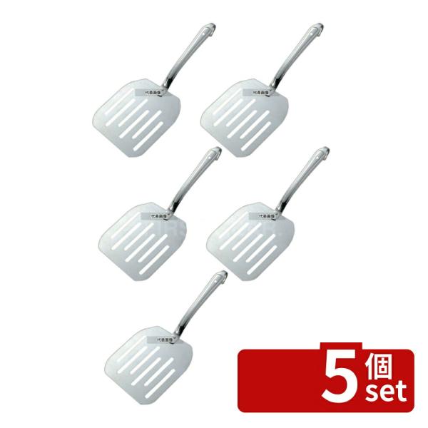 【5個セット】YUKIWA(三宝) UK 18-0 ピザターナー 幅195mm  ターナー No.0...