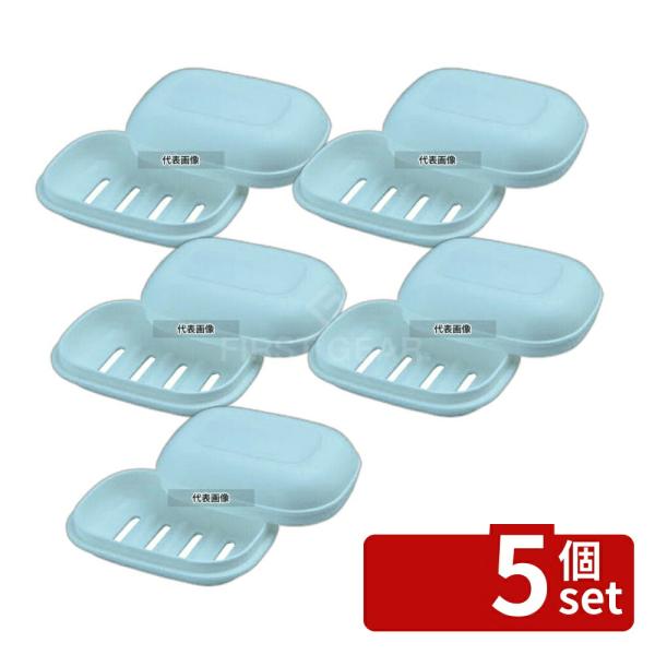 【5個セット】RISU(リス) H&amp;H 石ケン箱 (ブルー)  113×82×H44mm  店舗備品...
