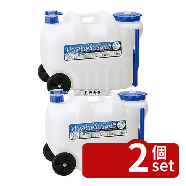 【2個セット】岩谷マテリアル ウォッシャブルタンク キャスター付 20L WASH-C20L 20L...
