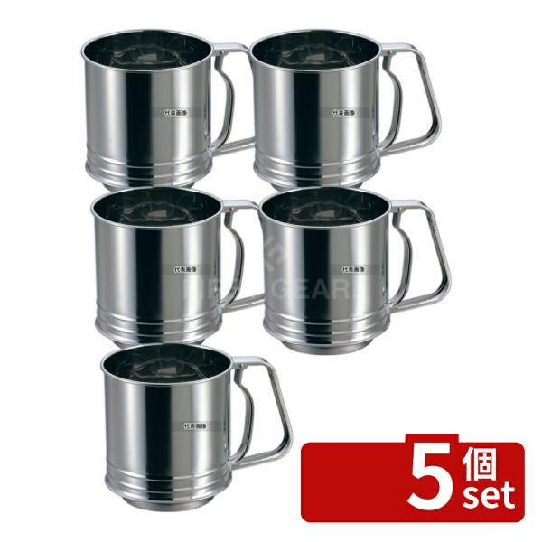 【5個セット】リトルウッド 18-0(ステンレス) 粉ふるい 特大 L-0407 φ120×H135...