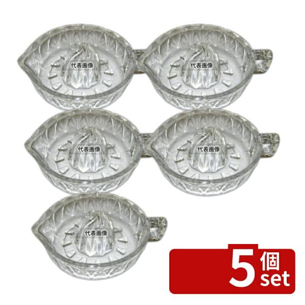 【5個セット】江部松商事 ガラス レモン絞り 大 φ145×H62 絞り器  レモン絞り/ニンニク絞...