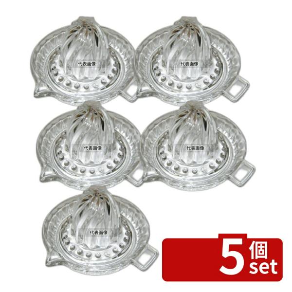 【5個セット】江部松商事 ガラス グレープフルーツ絞り 170×H100 絞り器  レモン絞り/ニン...