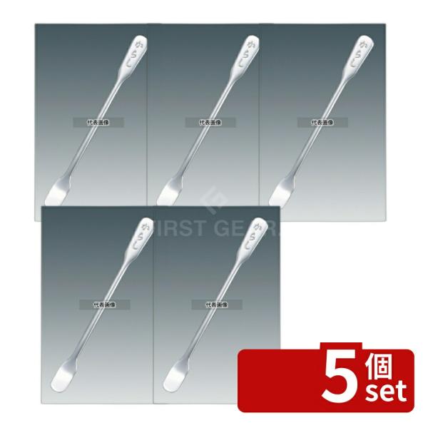 【5個セット】江部松商事 18-8(ステンレス) 薬味カラシスプーン 全長:93 スプーン  No....
