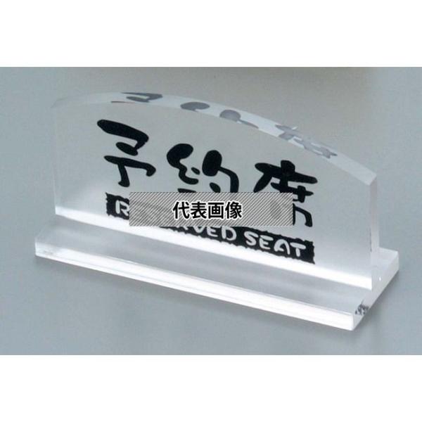 ケイエスコッピ印刷 予約席 透明タイプ T型 (片面) EY-1 135×45×H75 卓上サイン ...