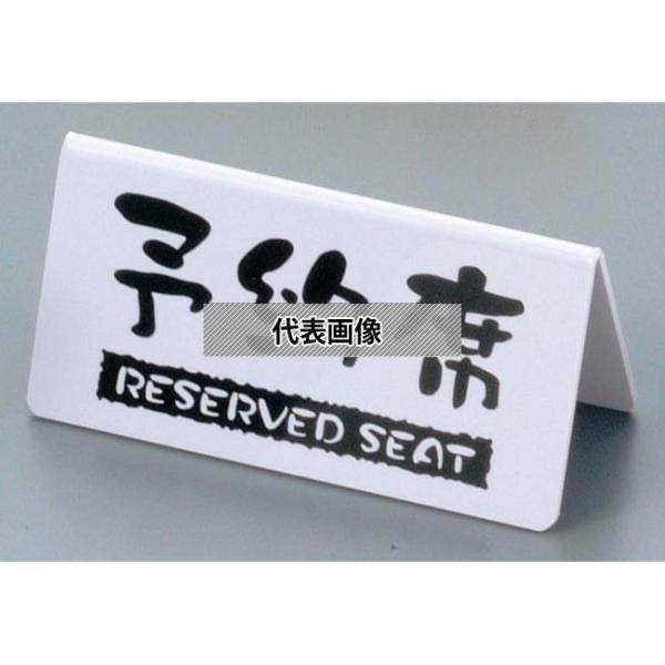 ケイエスコッピ印刷 予約席 洋風タイプ (両面) 白 EYY-1 120×H60 卓上サイン  No...