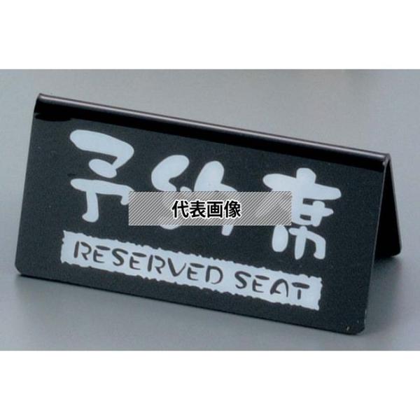 ケイエスコッピ印刷 予約席 洋風タイプ (両面) 黒 EYY-1 120×H60 卓上サイン  No...