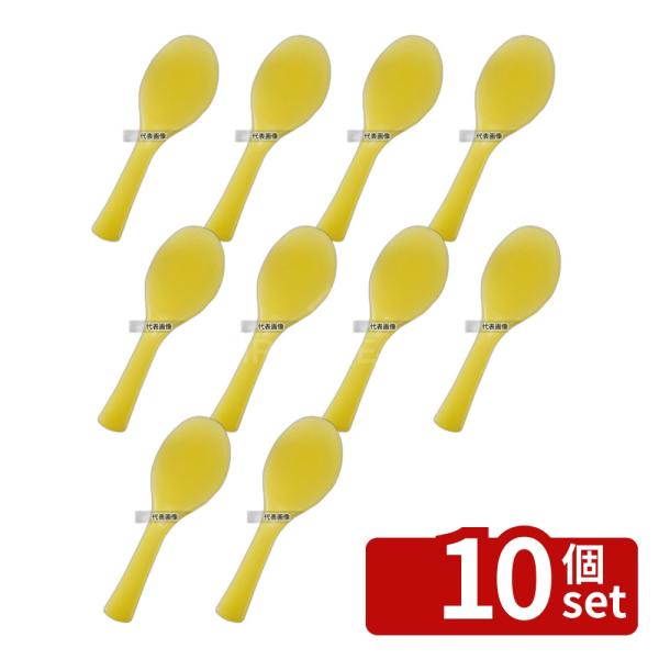 【10個セット】(有)花井化成 魔法ノしゃもじ (スケルトン) 溝付 イエロー 20.5cm 抗菌 ...