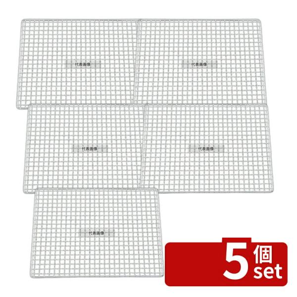 【5個セット】EBM(江部松)  EBM(江部松) 焼アミ クロームメッキ 4型 (480×370)...