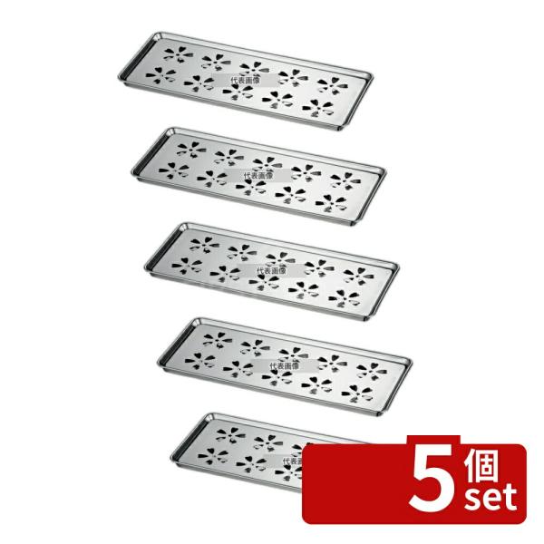 【5個セット】AG AG 18-8(ステンレス) ミニ コランダー (水切盆)  408×178×H...