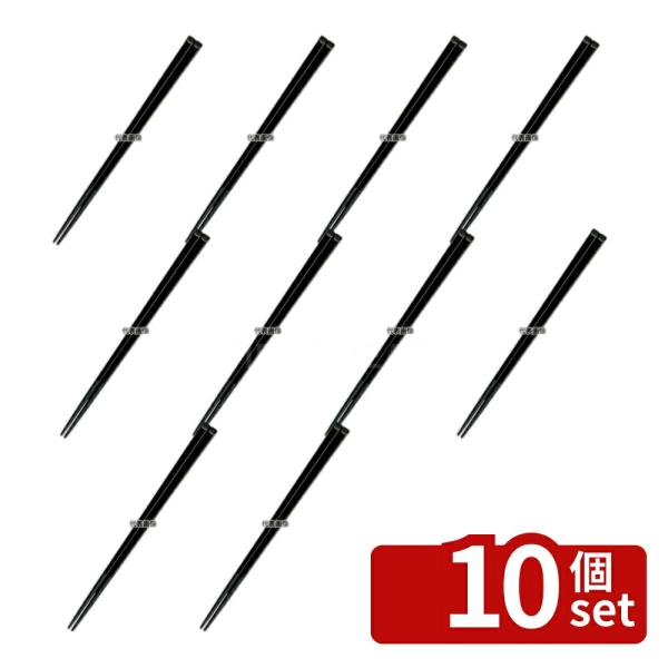 【10個セット】国際化工 ハイロン 箸 H31 21cm 黒 21cm  カトラリー/箸 No.09...