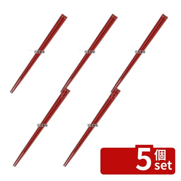 【5個セット】国際化工 ハイロン 箸 H31 21cm 朱 21cm  カトラリー/箸 No.094...