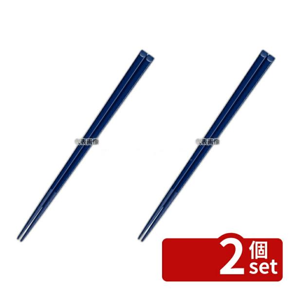 【2個セット】国際化工 ハイロン 箸 H31 21cm 紺 21cm  カトラリー/箸 No.094...