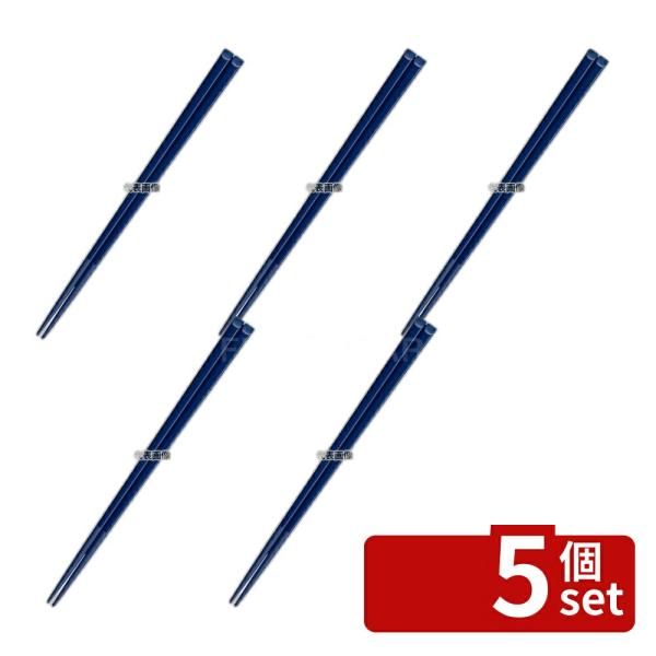 【5個セット】国際化工 ハイロン 箸 H29 19.5cm 紺 19.5cm  カトラリー/箸 No...