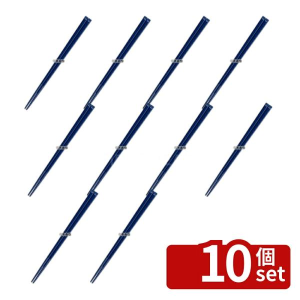 【10個セット】国際化工 ハイロン 箸 H29 19.5cm 紺 19.5cm  カトラリー/箸 N...